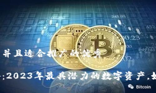 思考一个有吸引力并且适合推广的优秀

加密货币排名揭秘：2023年最具潜力的数字资产，如何选择投资对象？