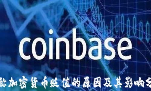 对称加密货币贬值的原因及其影响分析