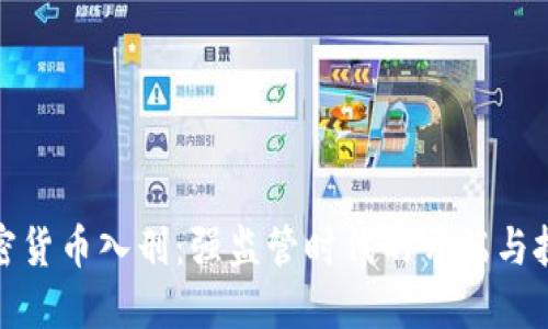 加密货币入刑：强监管时代的开端与挑战