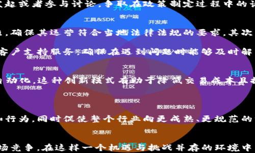 
  中国加密货币牌照：市场机遇与监管挑战/ 

关键词
 guanjianci 加密货币, 牌照, 监管/guanjianci 

引言
随着全球数字货币领域的快速发展，中国的加密货币市场在近几年也得到了迅猛的增长。从比特币到以太坊，越来越多的项目和投资机会不断涌现。然而，随着市场的繁荣与发展，监管问题逐渐显露出其重大影响。本文将深入探讨中国加密货币牌照的现状、市场机遇及面临的监管挑战，并提出相关问题进行深入分析。

中国加密货币发展的现状
自比特币在2009年问世以来，加密货币在全球范围内掀起了风潮，中国作为全球最大的数字货币市场之一，也积极参与其中。尽管在2017年，中国政府开始对加密货币交易进行严格监管，禁止ICO（首次代币发行）、关停交易所，但亟待发展的区块链技术和加密货币市场仍然无法被完全遏制。近年来，国家监管政策有了新的转变，各地的地方政府纷纷推出相关政策，鼓励发展区块链与数字货币领域。

中国的数字人民币（CBDC）也在这一背景下应运而生，进一步推动了对加密货币的兴趣。随着全球市场的演变与技术的进步，越来越多的企业正在寻求合法的加密货币经营模式，并希望获得政府发放的牌照以确保其合法性。

加密货币牌照的定义与重要性
加密货币牌照是指由国家政府或相关监管机构颁发的，允许企业合法进行加密货币交易、开发及相关活动的授权证明。获得这一牌照不仅意味着企业在法律上的合法性，还能提高其市场信任度，吸引更多的用户与投资者。

在中国，加密货币牌照的引入有助于建立一个更加透明与安全的市场环境，防止金融诈骗和洗钱等违法行为。同时，牌照制度也促进了行业的规范化，引导企业向合规化发展。尽管面临监管压力，依据相关法规运营的公司能够获得更多市场机会，因为消费者在选择交易平台时更倾向于选择那些得到监管认可的企业。

市场机遇：数字经济的崛起
中国正逐步迈入数字经济时代，加密货币作为一种新兴金融工具，其市场潜力不容小觑。随着技术的发展和各类应用场景的涌现，加密货币的使用频率逐渐增加，从支付手段到价值存储工具，充满了可能性。

首先，企业可通过加密货币跨境支付的效率，相较于传统的银行转账，数字货币能够降低交易成本，缩短结算时间。此外，区块链技术的应用为正式建立可信的交易记录提供了基础，能有效提升交易的透明度与安全性。

其次，随着艺术品、数字收藏等领域的NFT（非同质化代币）兴起，加密货币呈现出更广泛的应用前景。艺术家和创作者通过数字货币进行作品交易，减少了中介的参与，直接提高了创作者的收益。这也为传统产业的转型提供了新的思路与机会。

最后，急需资本的初创企业可以借助加密货币进行融资，利用ICO或其他币种的众筹方式，获得市场的支持。因此，加密货币市场在推动企业发展、吸引投资以及增强经济活力方面，将发挥重要作用。

面临的监管挑战
尽管加密货币市场潜力巨大，但在中国，尤其是在监管重压的背景下，企业仍面临许多挑战。首先，监管的不确定性依然是最大的问题。由于政策可能随时调整，企业在进行市场布局时很难做好前期准备。很多项目在获得初步成功后，由于未能及时适应政策变化而遭到关闭或整顿。

其次，由于缺乏足够的法律框架和具体实施细则，许多公司在申请牌照或开展业务时走入了法律盲区，这给他们带来了很大的风险。行业可预见的未来发展需要更为清晰和稳定的政策指引。

相关问题分析

问题一：加密货币牌照的申请流程及难度如何？
加密货币牌照的申请流程通常较为复杂，企业需要依据国家或地方的法律法规提出相关申请，并附带必要的文件及材料。这一过程包括企业性质的说明、业务模式的详尽描述、资金来源的合法性证明等。各地区对牌照的要求可能有差异，企业在不同地区的申请难度也会有所不同。

首先，企业需要明确自身的业务模式，因为不同的加密货币相关业务（如钱包服务、交易所、ICO等）可能需要申请不同类别的牌照。其次，企业的资质与组织形式也会直接影响申请难度。例如，具有较强背景和资源的企业相对此类申请更为顺利，而初创公司可能面临更多审核和不确定性。

另外，企业需考虑到技术安全性、合规能力以及应对潜在风险的能力，监管机构在审批牌照时通常也会对这些方面进行严格审查。因此，在申请过程中，企业不仅需要提供详细资料，还应准备相关证据，以证明其具备足够的能力开展加密货币相关业务。

问题二：如何应对政策变化带来的影响？
面对政策变化，加密货币业务必须保持高度的灵活性与敏锐度，及时洞察市场与政策动向。企业应建立有效的内部沟通机制，确保各部门及时共享相关信息，以便快速做出反应。同时，建议公司定期进行法律合规审查，对现行的政策法规了解透彻，这样即使在政策调整的情况下，企业可以采用合适的应对措施，确保运营的合法性。

此外，企业还可积极参与行业协会或相关组织，向监管机构反馈行业发展的状况与需求。这不仅能够帮助企业更好地了解政策动态，也有助于影响政策的制定与完善。企业可以发起或者参与讨论，争取在政策制定过程中的话语权。

问题三：如何选择合法的合规交易平台？
选择合规的加密货币交易平台对于用户来说至关重要。在选择平台时，用户应该关注以下几个要素，以确保其交易风险降到最低。首先，可以通过调查该平台是否拥有合法的牌照，确保其运营符合当地法律法规的要求。其次，平台的历史交易记录与用户评价也是重要的参考依据，用户应查看平台的信誉、服务质量及交易成本。

同时，安全性也是不可忽视的因素。合规的交易平台通常会采取多重验证机制和高标准的安全措施，保护用户的资金安全，防止黑客攻击与信息泄露。此外，用户还应关注平台的客户支持服务，确保在遇到问题时能够及时解决。

问题四：加密货币的未来发展趋势是什么？
对于加密货币的未来发展，其趋势可归结为几个重要方面。首先，去中心化金融（DeFi）的崛起使得越来越多的人参与到借贷、交易等金融活动中。DeFi项目通过智能合约实现了自动化，这种创新模式有助于降低交易成本且提高透明度。

其次，伴随着区块链技术的发展，NFT的兴起将为数字艺术、游戏等产业注入新生机。传统产业正在逐步向数字化转型，加密货币的使用将会涉及更广泛的领域。 

最后，政策合规化趋势势必将继续增强。未来，随着更多国家推动数字货币的实施与监管，合规的交易和投资将成为数字货币市场的重要组成部分。这将影响市场参与者的策略和行为，同时促使整个行业向更成熟、更规范的方向迈进。

结尾
综上所述，中国加密货币牌照的出台为行业的发展带来了机遇，同时也引发了诸多监管挑战。企业在拥抱这一市场时，应关注政策变化，提升合规能力，以便更好地面对未来的市场竞争。在这样一个机遇与挑战并存的环境中，加密货币依然拥有广阔的前景。