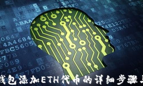 
小狐钱包添加ETH代币的详细步骤与技巧