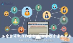 加密货币欺诈扫除行动：