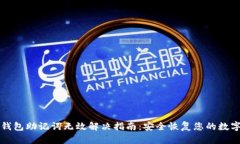 小狐钱包助记词无效解决
