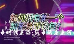 加密货币时代来临：纸币