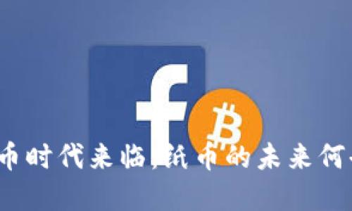 加密货币时代来临：纸币的未来何去何从？
