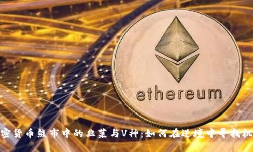 加密货币熊市中的韭菜与V神：如何在逆境中寻找机会