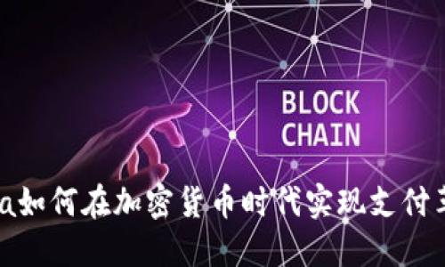 Visa如何在加密货币时代实现支付革新