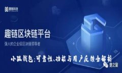 小狐钱包：可靠性、功能