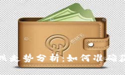 加密货币涨跌走势分析：如何准确获取市场动态