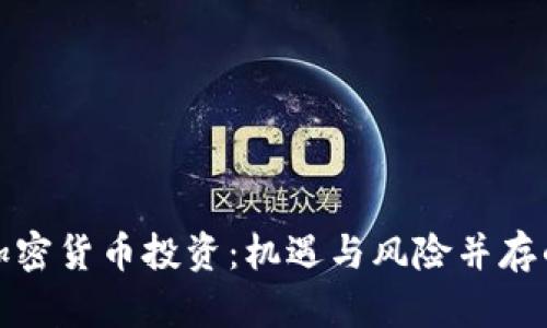 全面解读加密货币投资：机遇与风险并存的财富之路