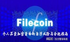 个人买卖加密货币的法律