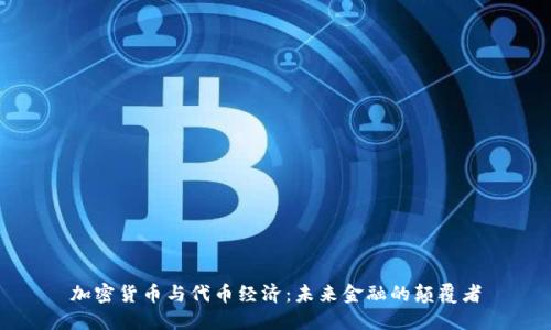 加密货币与代币经济：未来金融的颠覆者