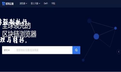 biao ti/biao ti币安转账到小狐钱包的手续费解析及注意事项/biao ti

币安, 小狐钱包, 转账手续费/guanjianci

随着数字货币的流行，越来越多的人开始使用各种加密货币交易所和虚拟钱包。在众多的交易所和钱包中，币安作为全球最大的数字资产交易平台之一，吸引了大量用户。而小狐钱包则以其简单易用、安全性高的特点，成为了许多用户存储和管理数字资产的首选钱包之一。不过，在进行币安转账到小狐钱包时，用户往往最关心的一个问题就是手续费。那么，币安转账到小狐钱包的手续费到底是怎样的呢？本文将对此进行详细解析。

一、币安与小狐钱包简介
首先，我们来了解一下币安和小狐钱包的基本情况。币安成立于2017年，是总部位于马耳他的全球领先的数字资产交易平台，用户可以在币安上进行多种数字货币的交易，包括比特币、以太坊、币安币等主流数字资产。币安凭借着高流动性、丰富的金融产品以及强大的技术支持，迅速占领了市场份额。

小狐钱包，则是一个可以安全存储、管理和交易各类数字资产的移动端钱包。它支持多种主流的数字货币，同时提供了便利的用户体验，如快速转账、简单兑换等功能。小狐钱包的安全性以及便捷性，使其在一众数字钱包中脱颖而出，深受用户喜爱。

二、币安转账到小狐钱包的流程
在了解手续费之前，首先需要明确币安转账到小狐钱包的基本流程。通常情况下，转账流程可以分为以下几个步骤：

ol
    li创建小狐钱包账户：用户需要在小狐钱包平台注册一个账户，如果已经有账户，直接登录即可。/li
    li获取小狐钱包地址：登录小狐钱包后，找到自己接收数字资产的地址。通常，用户需要选择想要接收的币种，系统会生成一串地址，这个地址就是转账所需要的。/li
    li登录币安账户：用户需要登录自己的币安交易账户，选择提现功能，填写转账信息。/li
    li填写转账信息：在币安上，用户需要填写接收方地址（即小狐钱包的地址），选择币种以及转账数量。务必核对地址的准确性，因一旦转账成功，无法撤回。/li
    li支付手续费：在提交转账指令后，系统会显示转账手续费。用户需要确认手续费后完成转账。/li
/ol

三、手续费的计算方式
关于手续费，许多用户对如何计算和收取手续费存在疑问。币安的手续费通常包括两部分：交易手续费和提现手续费。值得注意的是，手续费的具体数额可能会根据不同的币种、网络拥堵情况以及用户的VIP等级等因素而有所不同。

1. 交易手续费：在币安上进行交易时，用户通过买入和卖出操作可能需要支付一定比例的交易手续费。币安的交易手续费一般是0.1%左右，若使用币安币（BNB）支付手续费，用户可以享受一定的手续费优惠。

2. 提现手续费：当用户将资金转移至小狐钱包时，币安会收取一定的提现手续费。不同币种的提现手续费也有所不同。例如，比特币的提现手续费可能会是0.0005 BTC，而以太坊的提现手续费可能是0.01 ETH。这些手续费会直接从用户提现的金额中扣除。

四、如何降低手续费
对于频繁进行转账的用户来说，手续费的累积可能成为一项不小的开支。为了降低手续费，用户可以考虑以下几种方式：

1. 选择适合的币种：有些币种的提现手续费相对较低，用户可以考量这些币种来进行转账。例如，部分用户可能会选择用手续费较低的链上通证进行转账，这样可以有效降低整体费用。

2. 集中转账：如果用户需要多次小额转账，考虑到手续费问题，可以将这些小额金额集中到一次较大的转账中，进而避免多次支付手续费。

3. 使用币安币支付手续费：如前所述，使用BNB支付手续费可以享受折扣，用户可以考虑在交易时使用BNB支付。

4. 选择适时转账：在网络比较拥堵的时候，手续费往往较高，用户可以选择在网络相对正常的时段进行转账。

五、相关问题解答
在涉及币安转账到小狐钱包过程中，用户可能会有各种疑问。以下是几个常见问题及其详细解答：

问题一：币安和小狐钱包之间的转账是否安全？
在进行任何加密货币转账时，安全问题都是用户最为关心的。对于币安和小狐钱包之间的转账，用户可以通过几个方面来提高安全性：

1. **确保网址和应用程序的真实性**：在进行转账时，一定要确保访问的是币安的官方网站及小狐钱包的应用程序，避免陷入钓鱼网站。

2. **启用双重验证**：币安平台支持双重验证（2FA），用户可以通过该功能为账户增加一道安全防线。此外，小狐钱包也支持指纹解锁等安全措施。

3. **小额试转账**：在第一次进行大额转账时，用户可以选择先进行小额试转账，以确保一切顺利。在确认收到款项后，再进行后续转账。

4. **关注市场动态**：加密货币市场变化较快，用户应当适时关注市场动态，避免在价格波动过大时进行大量转账。

5. **使用冷钱包进行存储**：如果用户长时间持有数字资产，建议使用冷钱包进行存储，这样可以最大程度地降低风险。

问题二：转账后多久才能到账？
币安转账到小狐钱包的到账时间主要受以下几个因素的影响：

1. **网络拥堵情况**：当区块链网络拥堵时，转账的确认时间可能会延长。比特币和以太坊网络在高峰期的确认时间通常会比平时更长。

2. **所选币种**：不同币种在区块链上的确认时间是不一样的，例如，比特币一般需要几次确认，而以太坊的确认时间相对较快。此外，某些新兴币种可能存在较长的确认时间。

3. **确认次数**：一般来说，加密货币交易往往会在一定的区块高度后被标记为已确认。大多数情况下，用户需要等待至少一次确认才能将资金视为安全到账。

4. **币安的处理时间**：币安在转出操作上会进行一定的审核和处理，这个时间也可能影响到账的速度。

通常情况下，如果一切正常，币安转账到小狐钱包的到账时间一般在数分钟到数小时之间。但若出现网络拥堵或者特殊情况，到账时间可能会有所延迟。

问题三：手续费是否会因用户VIP等级而不同？
是的，币安的手续费确实会依据用户的VIP等级而有所不同。币安采用了分级费率制度，用户在交易所内的交易量和持有的BNB数量将会直接影响其VIP等级，进而影响手续费的高低。以下是有关手续费的具体说明：

1. **VIP等级划分**：币安根据用户的30天交易量和现有BNB余额将用户分为不同的VIP等级，等级越高，手续费越低。普通用户的基础手续费通常为0.1%，而高级别的VIP用户可能享受万分之几的交易手续费。

2. **提币手续费的变化**：在提币时，手续费也会根据用户的VIP等级而有所不同。不过，提现手续费通常不会因为用户的VIP等级而有太大差异，主要是由网络的实际情况和币种的不同来决定。

3. **持有BNB的影响**：用户若持有一定数量的BNB币，使用该币种支付交易手续费时，也能够获得一定比例的手续费折扣。持有的BNB越多，所享受到的折扣就越高，值得用户考虑。

问题四：是否可以撤销正在进行中的转账？
在加密货币转账过程中，用户一旦提交了转账指令，通常是无法撤销的。这是因为区块链技术的去中心化和不可篡改特性，使得交易在网络确认后就无法逆转。以下是相关内容的详细说明：

1. **一旦确认不可撤销**：在用户进行转账的过程中，系统会在区块链上生成一条交易记录，该交易记录会被多个节点验证。一旦该交易被验证并写入区块，资金将不可逆转地转移至接收方地址。

2. **确认前可能的处理时间**：在确认之前，转账指令仍然处于待处理状态，但不建议用户尝试在这个时候中途改变或取消转账。

3. **错误操作的预防**：为了避免因地址错误或转账金额错误导致的资金损失，建议用户在每次转账前，都仔细核对接收地址和转账数量，尤其是接收方的地址必须填写准确。

4. **找回资金的可能性**：在个别情况下，即使用户填写了错误的地址，若接收方愿意返回资产，在双方达成共识后，资金或许能找回。但这完全依赖于接收方的意愿，且没有任何平台或机制能够强制执行。

总结来说，币安转账到小狐钱包的手续费、到账时间和安全性等问题都是用户在数字资产管理过程中必须考虑的重要因素。了解相关的手续费结构和转账机制，将有助于用户更好地进行资产管理与转移。

希望通过本文的详细解析，能够解答用户在进行币安转账到小狐钱包时的疑问，让每位用户都能更加得心应手地管理自己的数字资产。