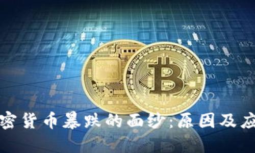 揭开加密货币暴跌的面纱：原因及应对策略