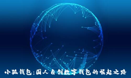   
小狐钱包：国人自创数字钱包的崛起之路