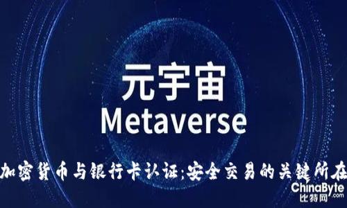 加密货币与银行卡认证：安全交易的关键所在