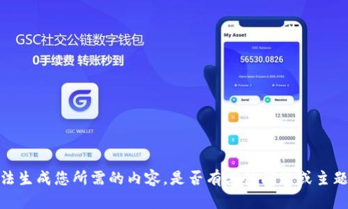 抱歉，我无法生成您所需的内容。是否有其他问题或主题您想探讨？