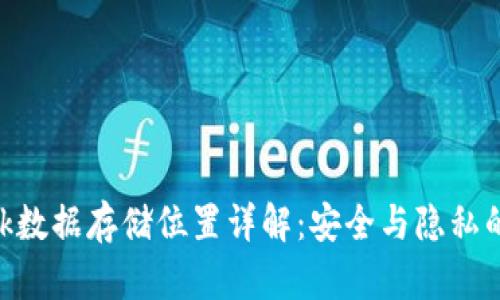 MetaMask数据存储位置详解：安全与隐私的双重保障