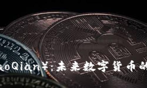 姚前（YaoQian）：未来数字货币的引领者