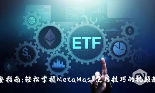 《完整指南：轻松掌握MetaMask使用技巧的视频教程》