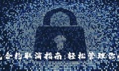 : 小狐钱包合约取消指南：