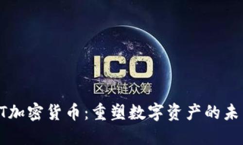 RT加密货币：重塑数字资产的未来