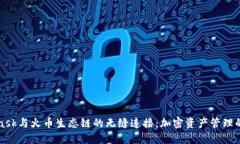 MetaMask与火币生态链的无缝
