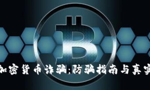 揭露DFM加密货币诈骗：防骗指南与真实案例分析