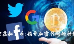 : 解密虚拟货币：揭开加密