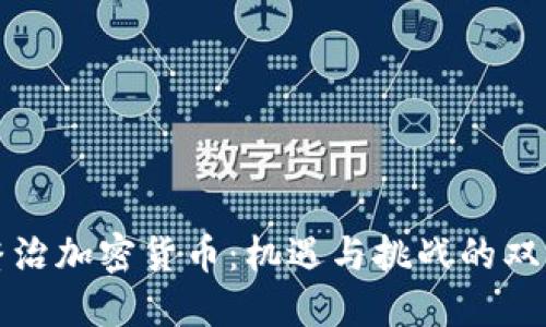 银行整治加密货币：机遇与挑战的双重视角