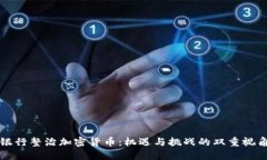 银行整治加密货币：机遇