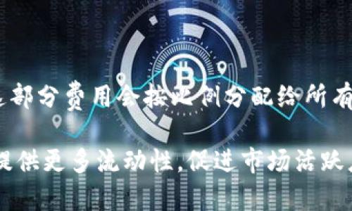 biao ti加密货币流动池：新兴数字资产交易的核心机制/biao ti  
加密货币, 流动池, 去中心化金融/guanjianci  

随着数字经济的快速发展，加密货币逐渐走进大众视野，成为投资和交易的新选择。而在这个领域中，流动池的概念则逐渐成为圈内的重要话题。流动池（Liquidity Pool）可以理解为一种集中的资金池，允许用户通过加密货币进行交易与流动性提供。

流动池不仅仅是流动性提供者与交易者之间的交易时空，更是整个去中心化金融（DeFi）生态系统的基础。通过流动池，用户能够在不依赖传统金融机构的情况下，自行交易加密货币，以实现更高的效率和更低的费用。

## 流动池的工作原理

流动池是由流动性提供者（Liquidity Providers）提供的资产组合，通常在去中心化交易所（DEX）上进行交易。流动性提供者将两种甚至多种加密货币存入流动池，作为流动性担保，以便其他用户能够在该池中交换资产。

当用户在流动池中进行交易时，交易的价格是基于供需关系和流动池中的资产组合。同时，流动性提供者会根据其提供的资金比例获得一定的交易手续费作为回报。这种机制不仅保障了交易的顺畅进行，还为提供流动性的人带来了经济收益。

## 流动池与传统交易所的对比

传统交易所与流动池的主要区别在于流动性提供方式。传统交易所通过订单簿聚合买卖单，是基于市价和限价的形式。而流动池则通过自动化做市商（AMM）机制来进行资产交换，利用数学模型（如恒定乘积市场制造商）来计算价格。

流动池的首要优点是其去中心化特性。用户不再需要信任中心化交易所，旨在降低信用风险和交易费用。这也让很多小型交易者能够通过流动池参与市场，享受更好的交易体验。

此外，流动池具有较高的资本利用率。流动性提供者的资金不仅用于支持某一单一交易，还可以在多个交易之间进行高效利用。这一特性在很多DeFi应用中实现了更为灵活的资本流动。

## 流动池的风险与挑战

虽然流动池提供了许多优势，但也存在一定的风险。第一个主要风险是无常损失（Impermanent Loss），即流动性提供者在市场价格波动时所遭受的损失。当资产的比率发生变化时，流动性提供者所面临的财产损失可能会高于仅仅持有资产的收益。

另一风险是流动池中的智能合约漏洞。由于流动池的运作依赖于区块链技术，任何编程错误或漏洞都可能导致用户资金的损失。因此，投资者在选择流动池时要注意流动池背后的技术团队和其安全审计记录。

最后，流动池还面临流动性不足的问题。在某些市场环境下，流动性提供者可能面临无法及时交易的风险，这会影响用户的交易体验。为了应对这一问题，流动池的设计者应该引入更为灵活的流动性激励措施以吸引更多的资金流入。

## 流动池的应用场景

随着DeFi的蓬勃发展，流动池的应用场景不断增加。最典型的应用是在去中心化交易所（如Uniswap、SushiSwap等）上进行交易。用户可以直接通过流动池进行资产交换，避免了传统交易所的复杂性。

另一个重要的应用是借贷平台。许多借贷平台通过流动池提供用户借贷服务，用户将资产存入流动池，获取一定的利息。同时，借款用户可以从流动池中借出资产，通常需支付一定的利息。

流动池还可应用于稳定币铸造。用户可以将加密货币存入流动池，获取相应的稳定币。这种方式在极高的市场需求情况下，实现了高效的价值抵押。

## 结论

总的来说，加密货币流动池作为去中心化金融的重要组成部分，具有广泛的应用前景和发展潜力。尽管流动池本身面临不少挑战，但其机制的创新和灵活性已让其在现代金融体系中占据一席之地。随着技术的不断进步和用户对DeFi接受度的提升，流动池将可能成为未来数字资产交易的主流。

## 常见问题解答

### 1. 什么是无常损失，如何避免？

无常损失是流动池中特有的一种风险，指的是由于价格波动而造成的损失。例如，流动性提供者在存入ETH和USDT的对中时，假设ETH价格上涨，流动性提供者的ETH资产将减少，导致最终价值低于未存入流动池时的持有价值。

虽然无常损失是无法完全避免的，但可以采取一些策略来降低风险。例如，通过持有高相关性资产（如稳定币对）来减轻价格波动带来的影响；选择对流动性提供者友好的流动池，利用其提供的激励方案来收益；以及在市场波动较小时进行流动性提供，从而降低无常损失的风险。

### 2. 如何选择合适的流动池？

选择合适的流动池需要综合考虑多个因素。首先要看流动池的流动性和交易量，流动性越高，交易体验越顺畅，且无常损失的风险也越低。其次，检查流动池的智能合约审计情况，以确保其安全性。此外，了解流动池的手续费结构和奖励机制，也是选择流动池时需要关注的问题。

最后，要关注流动池的社区和项目背景。积极、透明的社区和团队通常会维护流动池的可持续性，提供更好的用户体验。可以通过官方渠道、社交媒体及行业论坛来评估流动池的综合表现。

### 3. 流动池能否取代传统交易所？

流动池作为去中心化金融的一部分，确实展现出了强大的潜力。然而，它能否完全取代传统交易所还存在一些不确定因素。流动池提供了更好的隐私和较低的交易成本，但对于大部分用户来说，熟悉和信任传统交易所可能是心理上的障碍。

另外，流动池的技术、用户体验和监管合规，也需要在不断迭代中得到提升。当技术变革能够解决潜在风险和用户关切时，流动池有可能在未来占据交易市场的主流地位。

### 4. 如何在流动池中获得收益？

在流动池中获得收益的方式主要有两种：交易手续费和流动性挖矿。流动性提供者在池中提供资产后，每次交易都会产生手续费，这部分费用会按比例分配给所有流动性提供者。因此，交易量越大，所获得的收益也就越多。

流动性挖矿是一种基于奖励的机制，流动性提供者根据其提供的流动性获得项目方发放的代币奖励。这一方式能够有效激励用户提供更多流动性，促进市场活跃度。随着市场的不断发展，流动池的收益机制也会不断创新，为用户带来更多的收益机会。