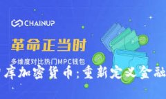 美国智库加密货币：重新