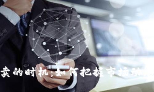 加密货币买卖的时机：如何把握市场动态与投资机会