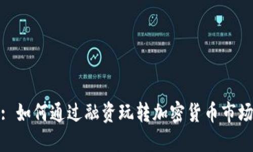 : 如何通过融资玩转加密货币市场