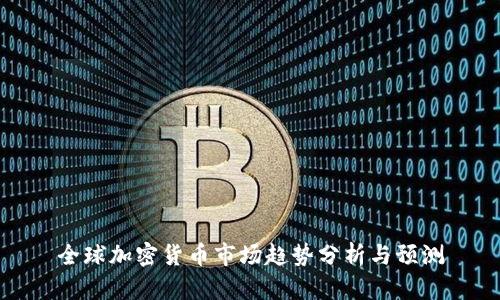 全球加密货币市场趋势分析与预测
