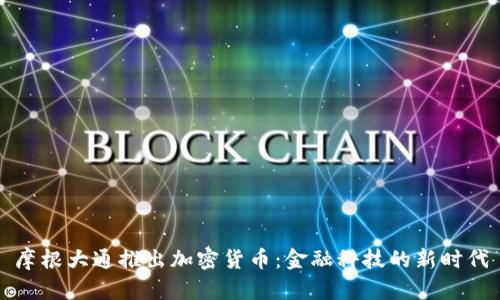 摩根大通推出加密货币：金融科技的新时代