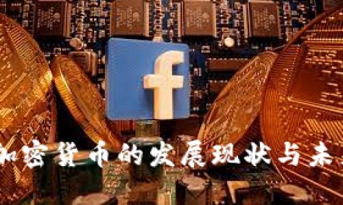 日本加密货币的发展现状与未来展望