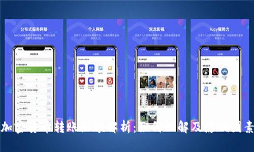 加密货币转账限额解析：如何理解及影响因素