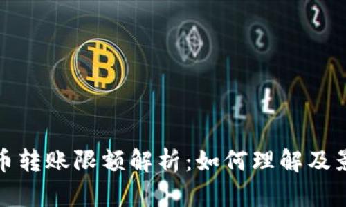 加密货币转账限额解析：如何理解及影响因素