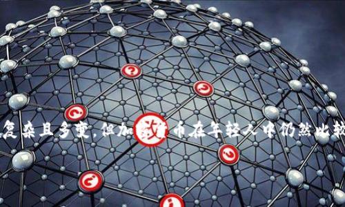 在中国，加密货币的投资者数量与全球趋势相似，并且在过去几年内也经历了显著的变化。虽然由于政策监管和市场波动，加密货币的交易和投资环境复杂且多变，但加密货币在年轻人中仍然比较流行。根据各种市场研究和调查显示，估计中国的加密货币投资者大约在几百万到上千万之间。然而，由于缺乏透明的统计数据，很难给出精确的数字。

如果你有更多关于中国加密货币投资者的具体问题或需要深入的分析，请告诉我！