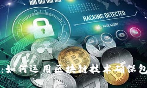 包裹加密货币：如何运用区块链技术确保包裹安全和隐私