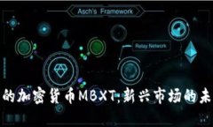 探索韩国的加密货币MBXT：