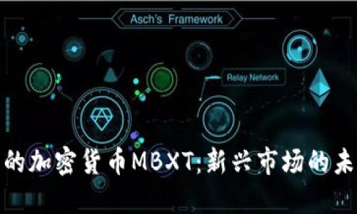 探索韩国的加密货币MBXT：新兴市场的未来与挑战