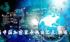 推特与中国加密货币的交