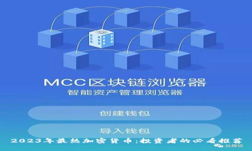 2023年最热加密货币：投资者的必看推荐