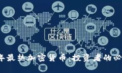 2023年最热加密货币：投资