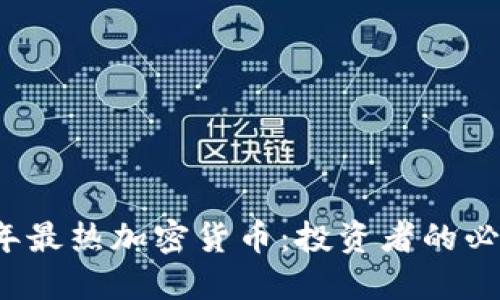2023年最热加密货币：投资者的必看推荐