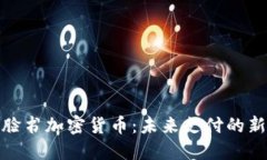 探索脸书加密货币：未来