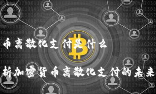 加密货币离散化支付是什么

深入解析加密货币离散化支付的未来与挑战